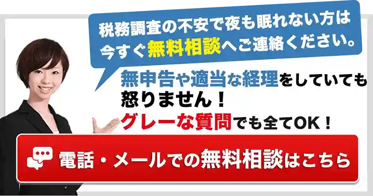 税務調査　無申告　脱税　税務署　税理士